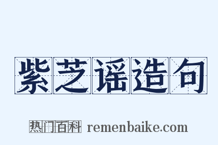 紫芝谣造句是什么意思的图片